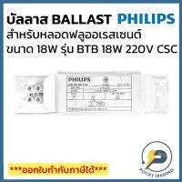 ราคา PHILIPS บัลลาส 18W ใช้สำหรับหลอดฟลูออเรสเซนต์ รุ่น BTB 18W 220V C SC (24461745687)