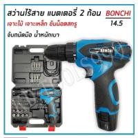 ราคา สว่านไร้สาย สว่านแบตBONCHI แบต 2 ก้อน 14.5 (16156621070)