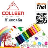 ราคา COLLEEN สีไม้คอลลีน 1 หัว ( ด้ามเหลี่ยม ) COLLEEN สีไม้.คอลลีน สีไม้ 1 หัว 12/24/36/48/60/72 สี (5956740650)