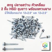 ราคา สกรูปลายสว่าน 2 ชั้น หัวเหลี่ยม HSD ชุบขาว พร้อมแหวนยาง แพ็ค 100 ตัว ขนาด12 x 2.0" และ 12 x 2.5" สกรูยิงหลังคา (13038981864)