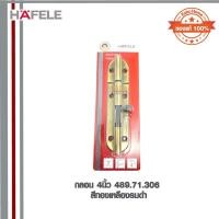 ราคา กลอน 4นิ้ว 489.71.306 HAFELE สีทองเหลืองรมดำ (15448621904)