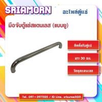 ราคา มือจับประตูตู้แช่ (สแตนเลสรูปตัวยู ขนาด 30 ซ.ม.) อะไหล่ตู้แช่เย็น ราคาถูก (25243373331)