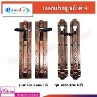 ราคา BEN-LEY กลอนประตู กลอนหน้าต่าง ขนาด 6 นิ้ว (5879334620)