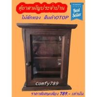 ราคา ตู้ยาสามัญประจำบ้าน ไม้สักทอง สีโอ๊คลายไม้ธรรมชาติ(36×28×8cm)สินค้าOTOP Golden Teak Wood Medicine Cabinet Handmadeภ (8109843635)