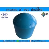 ราคา ฝาครอบ PVC แบบหนา 13.5 ท่อน้ำไทย ขนาด 3 นิ้ว (3419770228)