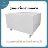 ราคา ตู้รองเครื่องถ่ายเอกสาร Canon IRC 3020 ต้องกดสั่งเครื่องถ่ายเอกสารก่อนเท่านั้น!! (21896481804)