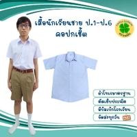 ราคา เสื้อนักเรียนชาย ป.1- ม.6 ชุดนักเรียนตราทอฝัน คุณภาพดี ราคาย่อมเยา (13412812471)