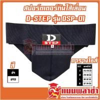ราคา SUPPORTOR กางเกงซับพอร์ตเตอร์ กางเกงในเพื่อสุขภาพ กันไส้เลื่อนราคาถูก (2609424587)