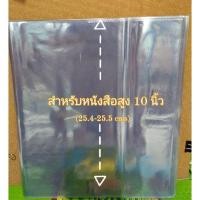 ราคา 10"(1แพค 5 ชิ้น) ปกพลาสติกห่อหนังสือแบบสำเร็จรูป ปกพลาสติกห่อหนังสือ ปกห่อหนังสือ ขนาด 10 นิ้ว (13202562899)