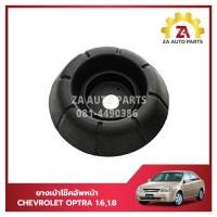 ราคา ยางเบ้าโช๊คอัพหน้า CHEVROLET OPTRA เครื่อง 1600 ,1800 ราคา/ตัว (26450608140)