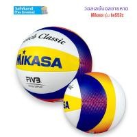 ราคา ลูกวอลเลย์บอล วอลเลย์บอล ชายหาด mikasa รุ่น bv552c ของแท้ (25786308859)
