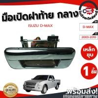 ราคา มือเปิดฝาท้าย อีซูซุ ดีแม็ก ปี 2003-2012 เหล็กชุบ(หนัก 1 กิโลกรัม) ISUZU D-MAX 2003-2012 โกดังอะไหล่ยนต์ อะไหล่รถยนต์ (22557825436)