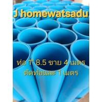 ราคา ท่อพีวีซี ท่อประปา 1 นิ้ว(25 มม.)ชั้น 8.5 ยาวทั้งเส้น 4เมตร ตัดท่อนละ 1 เมตร ท่อเกษตรDIY (23948580765)