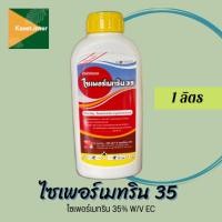 ราคา ไซเพอร์เมทริน 35 ขนาด 1 ลิตร ไซเพอร์เมทริน 35% ไซเปอร์ 35 (20328660702)