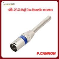 ราคา ปลั๊ก XLR ตัวผู้ 3ขา ท้ายสปริง แคนนอนตัวผู้ CANNONตัวผู้ P.CANNON ปลั๊กแคนนอน แจ็คแคนนอน เข้าสายสัญญาณ (27582756018)