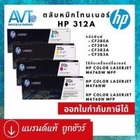 ราคา ตลับหมึกโทเนอร์ ของแท้ 100% HP 312A CF380A CF381A CF382A CF383A For HP Color LaserJet Pro MFP M476dn / M476dw / M476nw (14879870175)