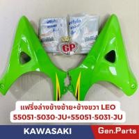 ราคา แท้ห้าง แฟริ่งล่างข้างซ้าย+ข้างขวา LEO แท้ศูนย์KAWASAKI รหัส55051-5030-JU(L) 55051-5031(R) สีเขียว สีน้ำเงินขายเป็นคู่ (21385391130)