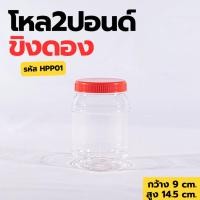 ราคา H-0001 โหล2ปอนด์ขิงดอง ทรงเหลี่ยม กระปุก กระปุกน้ำพริก โหลใส่ขนม กระปุกพลาสติกฝาแดง กว้าง9 สูง14.5 ซม (26829874161)
