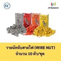 ราคา SC วายนัท วายนัทจับสายไฟ (Wire Nut) (จำนวน 10 ตัว/ชุด) เบอร์ 33-3 (ส้ม) , 44-3 (เหลือง) , 66-3 (แดง) , 99-3 (เทา) (24483001834)