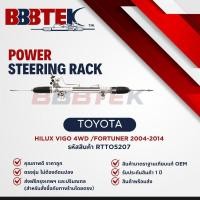 ราคา แร็คพวงมาลัย TOYOTA VIGO 4WD ยกสูง FORTUNER ปี 2004-2015 ยี่ห้อ BBBTEK (RTTO5207) (28473104824)