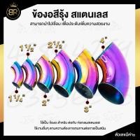 ราคา ข้องอสแตนเลส ข้องอ สีรุ้ง เกรดดีที่สุด งอ 90 องศา ไดร์สีรุ้ง สีไม่ซีด ข้องอ สีรุ้ง ขนาด 1 นิ้ว - 2 นิ้วครึ่ง (23621553637)