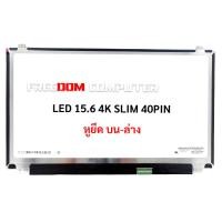 ราคา หน้าจอโน๊ตบุ๊ค 15.6 จอ UHD LED 15.6 SLIM 40 PIN (3840*2160) IPS 4K Display (28759958307)