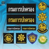 ราคา อาร์มปัก มหาดไทย/กรมการปกครอง/กรมส่งเสริมการปกครองท้องถิ่น ปักแน่น เน้นคุณภาพ คุ้มราคา (24187823642)