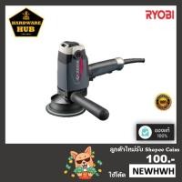ราคา เครื่องขัดสี . กำลังไฟฟ้า 1,100 วัตต์ RYOBI (20239738596)