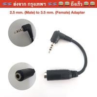 ราคา พร้อมส่ง !!! แจ๊คแปลง 2.5 มม. ตัวผู้ ไป หูฟัง 3.5 มม. ตัวเมีย 2.5 mm. Male to 3.5 mm. Female Adapter (11119803448)