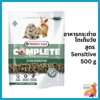 ราคา Cuni Sensitive complete 500g. อาหารกระต่าย คูนิเซ็นซิทีฟ คอมพลีท, Versele-Laga (26105140985)