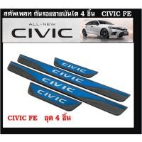 ราคา สคัพเพลท/กันรอยชายบันได Honda Civic 2021(FE) (15548497088)