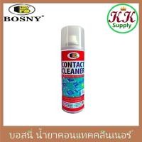 ราคา Bosny สเปรย์ทำความสะอาดแผงวงจรไฟฟ้า บอสนี่ CONTACT CLEANER คอนแทค คลีนเนอร์ B131 ขนาด 200ml. (19179935259)