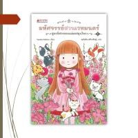 ราคา หนังสือ มหัศจรรย์สวนเวทมนตร์ เล่ม1 (24380688252)
