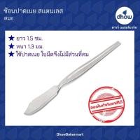 ราคา ช้อนปาดเนย มีดปาดเนย สแตนเลส ยาว 15 ซม. Anchor Brand(ตราสมอ) ★★★★★ ออกใบกำกับภาษีได้(รวมค่าส่ง) (18584528097)