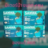 ราคา มิเตอร์น้ำ มาตรน้ำ ขนาด 1/2'' (4หุน) ทองเหลืองแท้ เดินเที่ยงตรง ยี่ห้อ SANWA (24709799873)