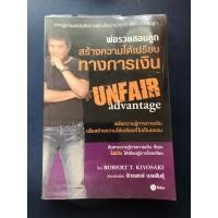 ราคา หนังสือ พ่อรวยสอนลูก Unfair Advantage (13423948867)