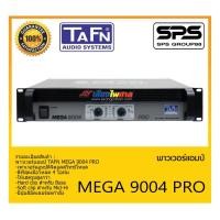 ราคา POWER PA เพาเวอร์ พีเอ เพาเวอร์แอมป์ รุ่น MEGA 9004 PRO ยี่ห้อ TAFN สินค้าพร้อมส่ง ส่งไววววว (20103490450)