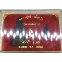 ราคา พระกริ่งมงคลจักรวาล(นวะ)+พระชัยฯหลวงปู่คร่ำ วัดวังหว้า จ.ระยอง ตอกโค๊ด พร้อมกล่องเดิม (G 455) (28378152163)