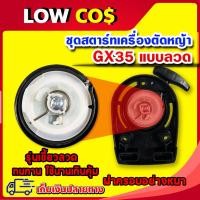 ราคา ชุดสตาร์ท honda gx35 ชุดสตาร์ทเครื่องตัดหญ้า ชุดลานสตาร์ทเครื่องตัดหญ้า ฮอนด้า GX35 4 จังหวะ ((มีหลายตัวเลือก)) (27810129811)
