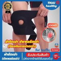 ราคา (thai healthy) สายรัดพยุงเข่า ที่รัดเข่า ผ้ารัดหัวเข่า ช่วยป้องกันและซัพพอร์ตหัวเข่าจากการบาดเจ็บ เนื้อผ้าใส่สบาย (23716741258)