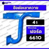 ราคา ข้อต่อเขาควาย / เขาควายท่อไอเสีย / แป๊ปต่อท่อไอเสียเขาควาย (4 รู) รถไถ ฟอร์ด FORD 6610 / F6610 (25691887059)