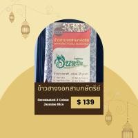 ราคา ข้าวฮางงอกสามกษัตริย์ (29506373905)
