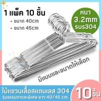 ราคา ไม้แขวนเสื้อสแตนเลส หนา 3.2mm สแตนเลส304 ยาว 40/45cm 1แพ็ค 10ชิ้น แขวนผ้า กางเกง ไม้แขวนผ้า อุปกรณ์สำหรับจัดเก็บ (22971760901)