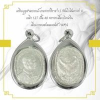 ราคา เหรียญจุฬาลงกรณ์ บรมราชาธิราช ร.5 รัตนโกสินทรศก 8 เถลิง 127 เป็น 40 พรรษาเนื้อกะไหล่เงิน เลี่ยมกรอบสแตนเลสแท้ 100% (26680633269)