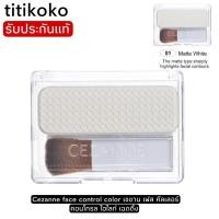 ราคา Cezanne face control color เซซาน เฟส คัลเลอร์ คอนโทรล ไฮไลท์ เฉดดิ้ง คอนทัวร์ 4.8กรัม (9784554234)