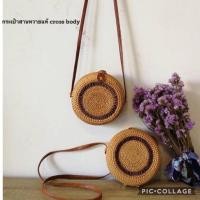 ราคา กระเป๋าหวายแท้สานhandmade บาหลี(cross body) (1971761328)