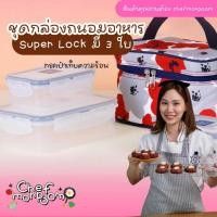 ราคา ชุดกล่องข้าว กล่องถนอมอาหารsuper lock3ใบ(AAA)พร้อมกระเป๋าถนอมอาหาร (29465604909)