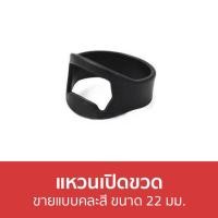 ราคา แหวนเปิดขวด ขายแบบคละสี ขนาด 22 มม. - แหวนเปิดฝาขวด (21452821235)