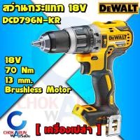 ราคา Dewalt สว่านกระแทกไร้สาย DCD796 13mm DCD796N-KR (เครื่องเปล่า) 18v - สว่านไร้สาย สว่าน ไร้สาย แบต สว่านกระแทก (16985536153)