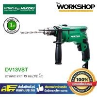 ราคา สว่านกระแทก 13 มม. (1/2 นิ้ว) รุ่น DV13VST Hitachi / Hikoki (16100046895)